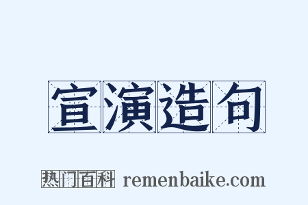 宣演造句是什么意思的图片